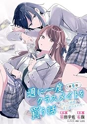 週に一度クラスメイトを買う話 ～ふたりの時間、言い訳の五千円～(話